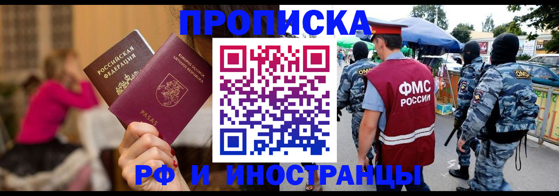 прописка 2025 в Можайске